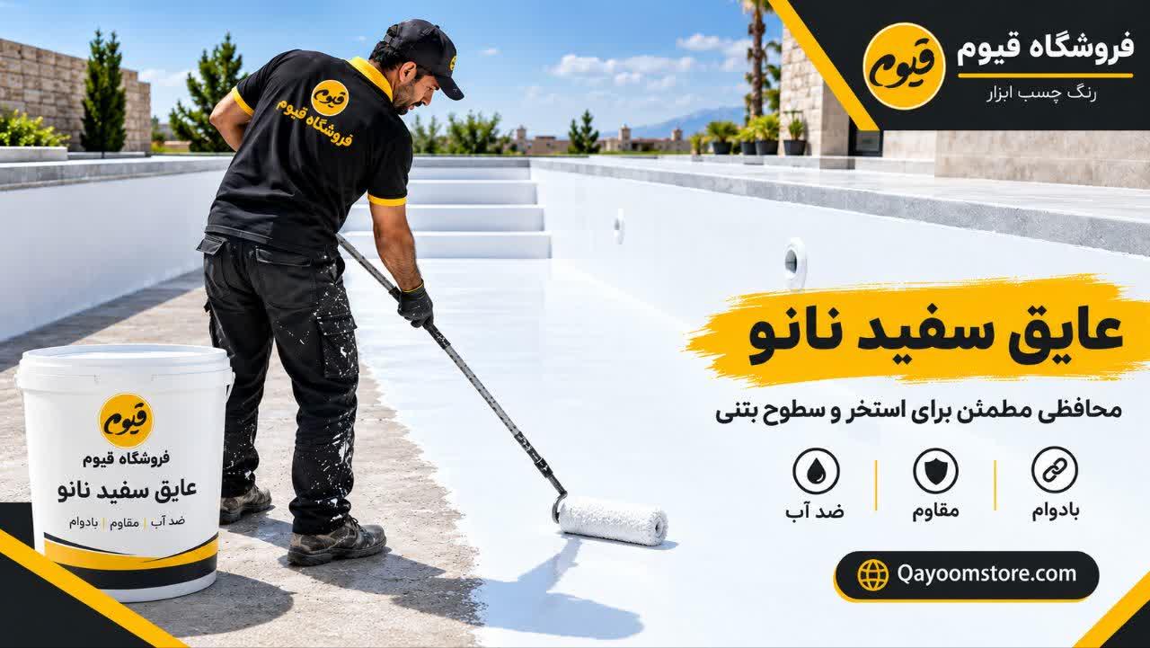 راهنمای کامل عایق‌کاری رطوبتی استخر، پشت‌بام و نما؛ مقایسه جامع عایق نانو و سفید با ایزوگام