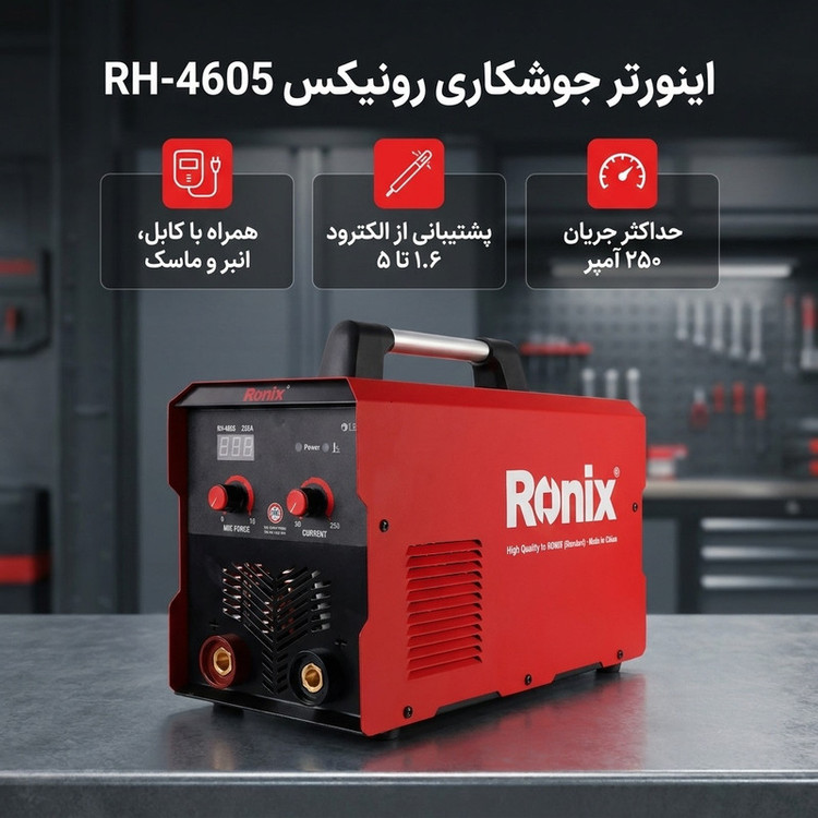 اینورتر جوشکاری 250 آمپر رونیکس مدل RH-4605